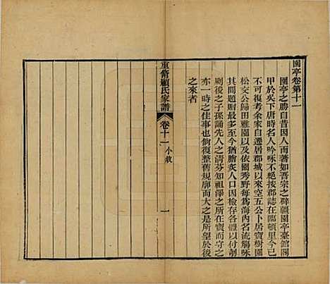 江苏[顾姓] 重修唯亭顾氏家谱十四卷 — 清光绪二十九年（1903）_十一.pdf