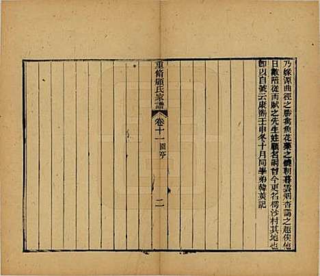 江苏[顾姓] 重修唯亭顾氏家谱十四卷 — 清光绪二十九年（1903）_十一.pdf