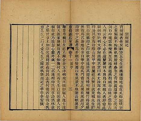 江苏[顾姓] 重修唯亭顾氏家谱十四卷 — 清光绪二十九年（1903）_十一.pdf