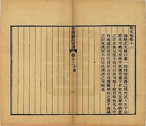 江苏[顾姓] 重修唯亭顾氏家谱十四卷 — 清光绪二十九年（1903）_十二.pdf