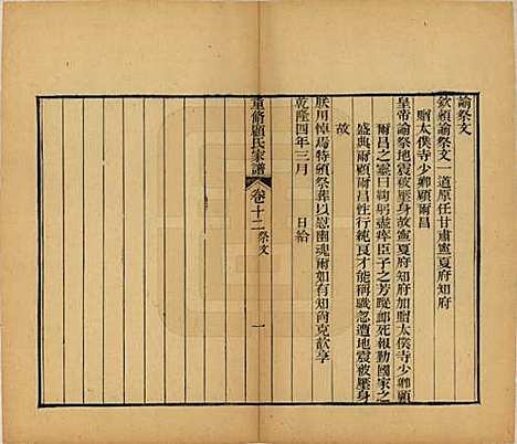 江苏[顾姓] 重修唯亭顾氏家谱十四卷 — 清光绪二十九年（1903）_十二.pdf