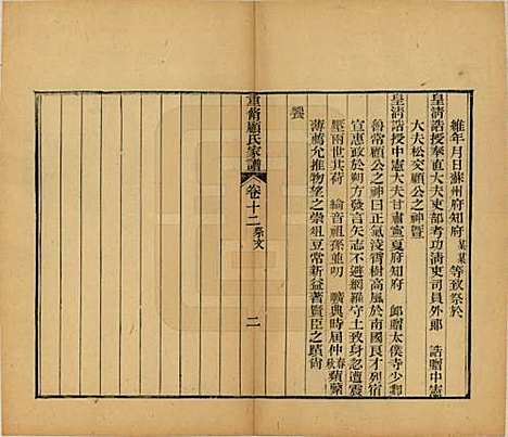 江苏[顾姓] 重修唯亭顾氏家谱十四卷 — 清光绪二十九年（1903）_十二.pdf