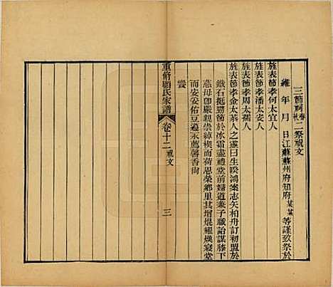 江苏[顾姓] 重修唯亭顾氏家谱十四卷 — 清光绪二十九年（1903）_十二.pdf