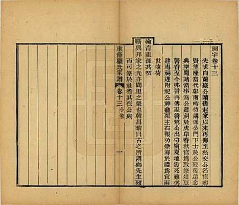 江苏[顾姓] 重修唯亭顾氏家谱十四卷 — 清光绪二十九年（1903）_十三.pdf