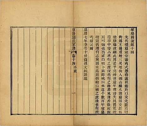 江苏[顾姓] 重修唯亭顾氏家谱十四卷 — 清光绪二十九年（1903）_十四.pdf