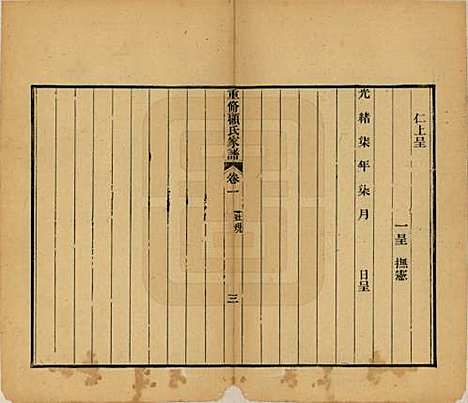 江苏[顾姓] 重修唯亭顾氏家谱十四卷 — 清光绪二十九年（1903）_十五.pdf