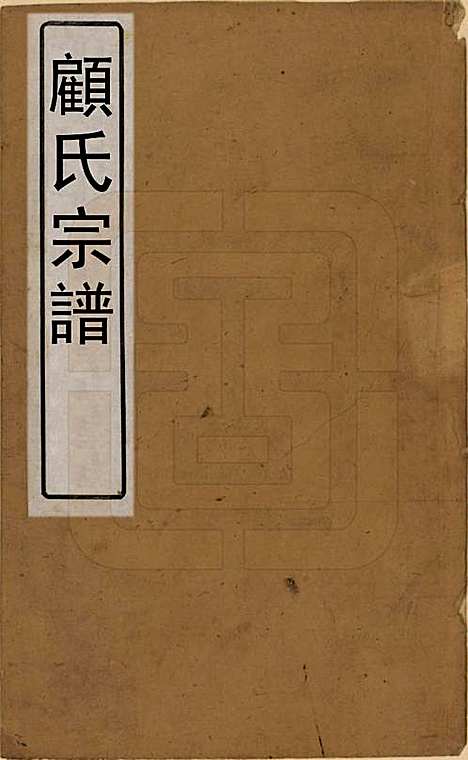 江苏[顾姓] 顾氏宗谱十九卷首一卷 — 清光绪二十三年（1897）_一.pdf