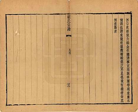 江苏[顾姓] 顾氏宗谱十九卷首一卷 — 清光绪二十三年（1897）_一.pdf