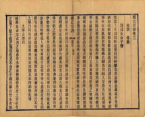 江苏[顾姓] 顾氏宗谱十九卷首一卷 — 清光绪二十三年（1897）_三.pdf