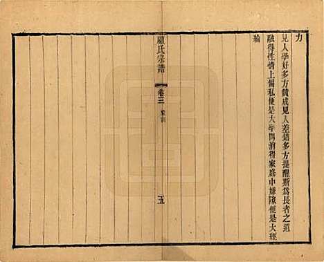 江苏[顾姓] 顾氏宗谱十九卷首一卷 — 清光绪二十三年（1897）_三.pdf