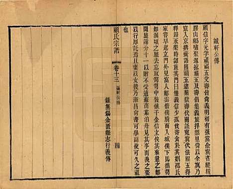 江苏[顾姓] 顾氏宗谱十九卷首一卷 — 清光绪二十三年（1897）_十三.pdf