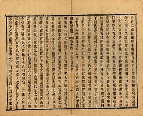 江苏[顾姓] 顾氏宗谱十九卷首一卷 — 清光绪二十三年（1897）_十四.pdf