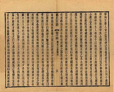 江苏[顾姓] 顾氏宗谱十九卷首一卷 — 清光绪二十三年（1897）_十四.pdf