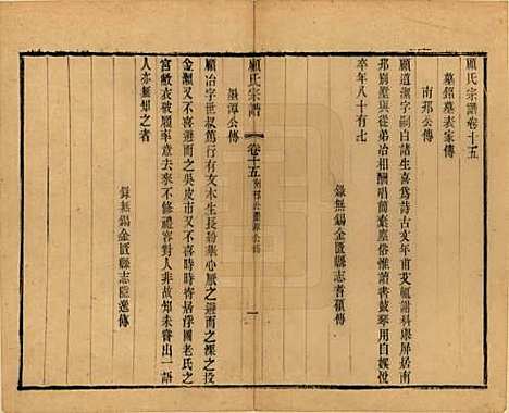 江苏[顾姓] 顾氏宗谱十九卷首一卷 — 清光绪二十三年（1897）_十五.pdf