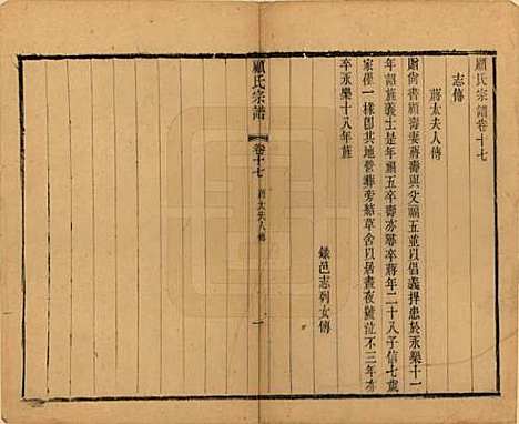 江苏[顾姓] 顾氏宗谱十九卷首一卷 — 清光绪二十三年（1897）_十七.pdf