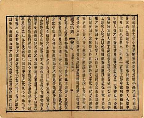 江苏[顾姓] 顾氏宗谱十九卷首一卷 — 清光绪二十三年（1897）_十七.pdf