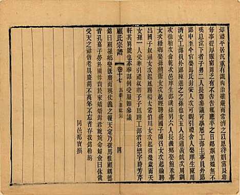 江苏[顾姓] 顾氏宗谱十九卷首一卷 — 清光绪二十三年（1897）_十七.pdf