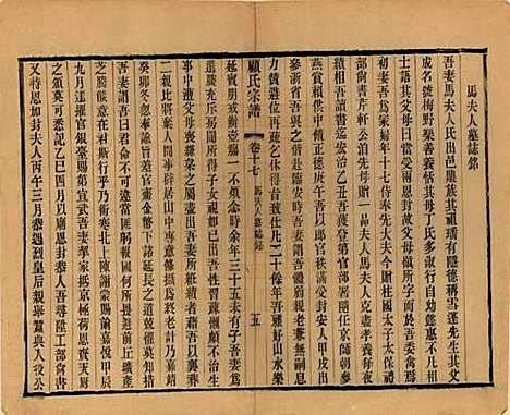 江苏[顾姓] 顾氏宗谱十九卷首一卷 — 清光绪二十三年（1897）_十七.pdf