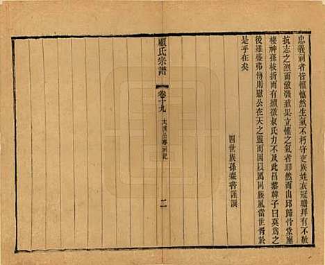 江苏[顾姓] 顾氏宗谱十九卷首一卷 — 清光绪二十三年（1897）_十九.pdf