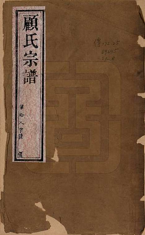 江苏[顾姓] 顾氏宗谱十二卷 — 清光绪元年（1875）_一.pdf