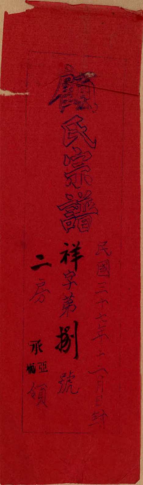 江苏[顾姓] 顾氏宗谱十二卷 — 清光绪元年（1875）_一.pdf