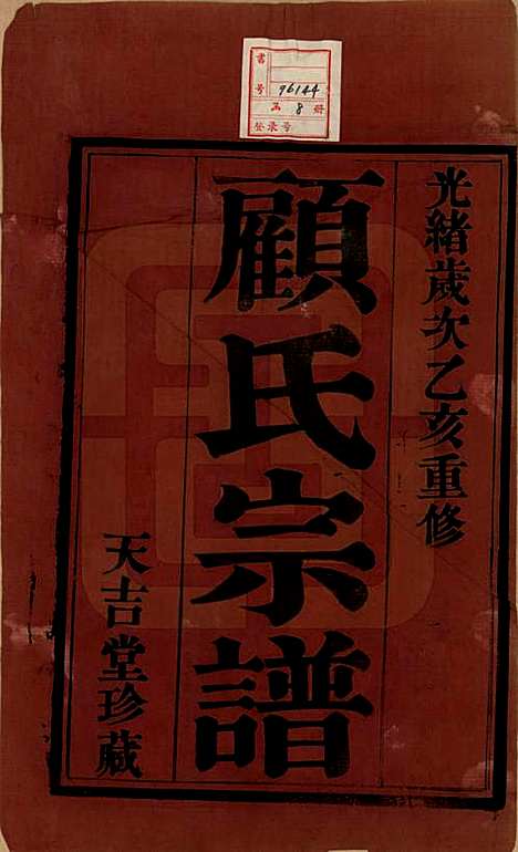 江苏[顾姓] 顾氏宗谱十二卷 — 清光绪元年（1875）_一.pdf