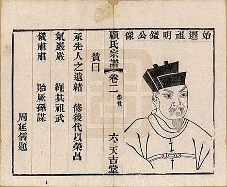 江苏[顾姓] 顾氏宗谱十二卷 — 清光绪元年（1875）_二.pdf