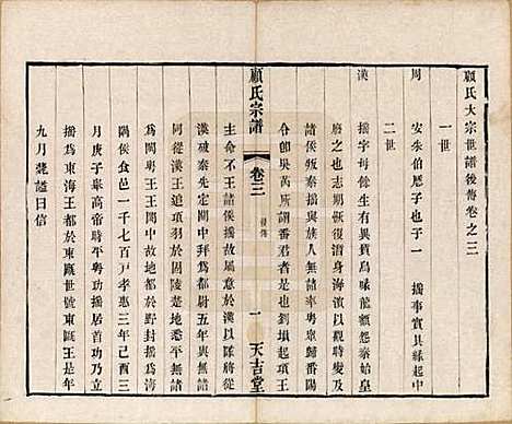 江苏[顾姓] 顾氏宗谱十二卷 — 清光绪元年（1875）_三.pdf