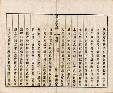 江苏[顾姓] 顾氏宗谱十二卷 — 清光绪元年（1875）_三.pdf