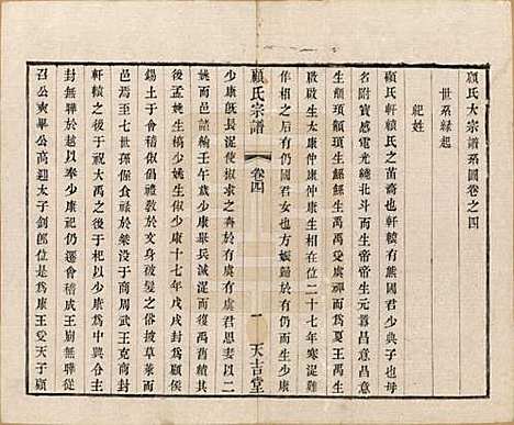 江苏[顾姓] 顾氏宗谱十二卷 — 清光绪元年（1875）_四.pdf