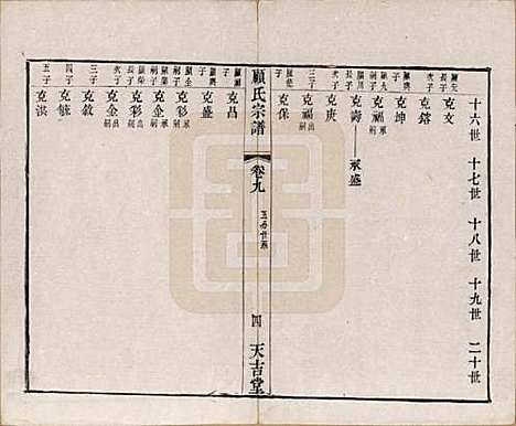 江苏[顾姓] 顾氏宗谱十二卷 — 清光绪元年（1875）_九.pdf