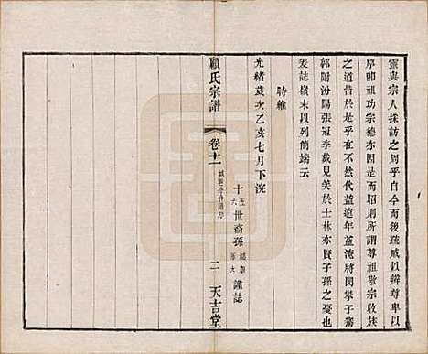 江苏[顾姓] 顾氏宗谱十二卷 — 清光绪元年（1875）_十一.pdf