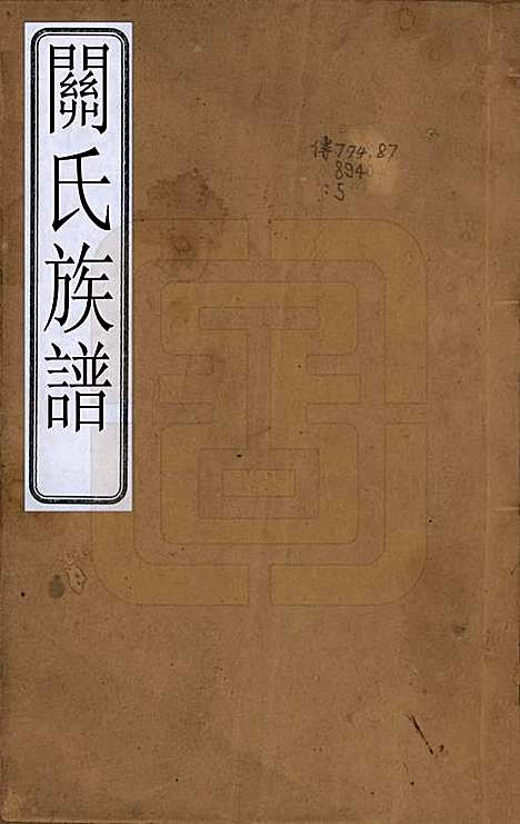 广东[关姓] 关氏族谱不分卷 — 清光绪十五年（1889）_一.pdf