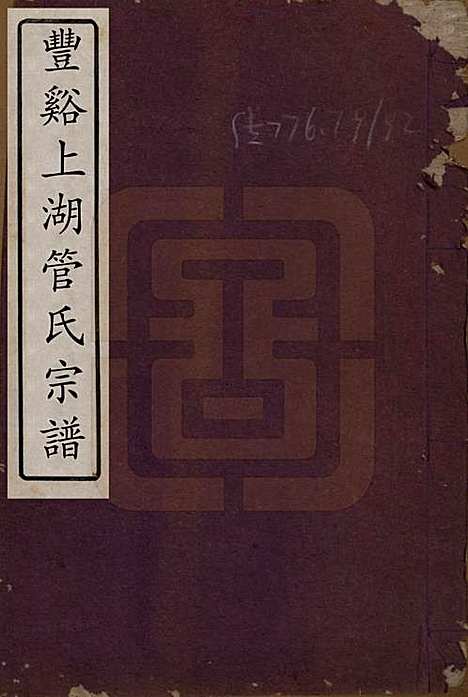 浙江[管姓] 丰谿上湖管氏宗谱 — 民国二十八年（1939）_一.pdf