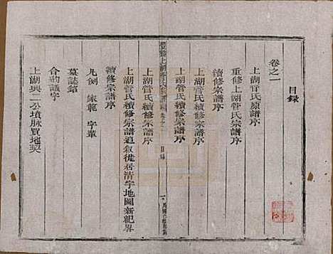 浙江[管姓] 丰谿上湖管氏宗谱 — 民国二十八年（1939）_一.pdf