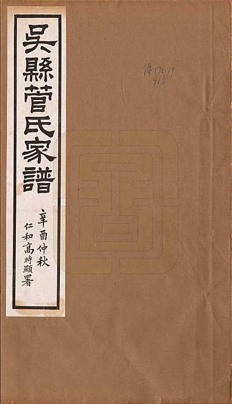 江苏[管姓] 吴县管氏家谱不分卷 — 民国十年（1921）_一.pdf