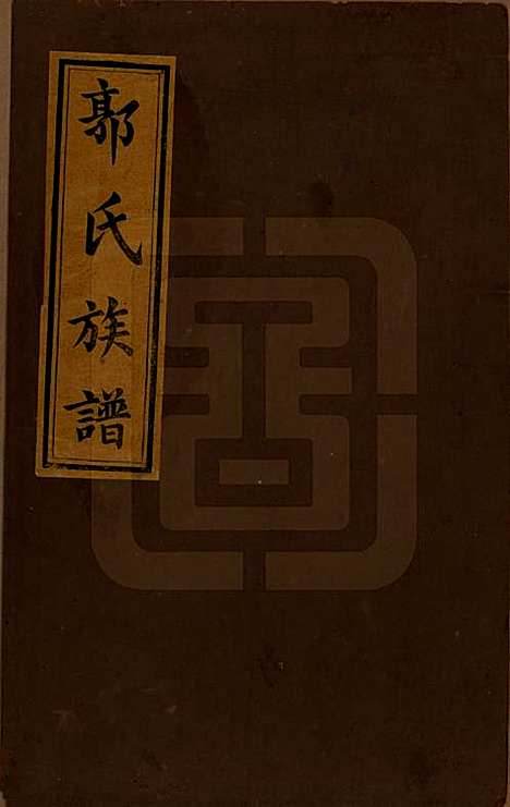 江西[郭姓] 万载郭氏族谱 — 嘉庆二十年_一.pdf