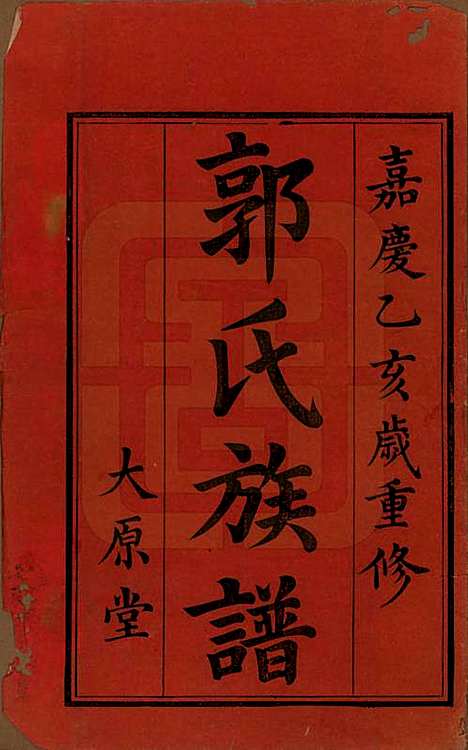 江西[郭姓] 万载郭氏族谱 — 嘉庆二十年_一.pdf