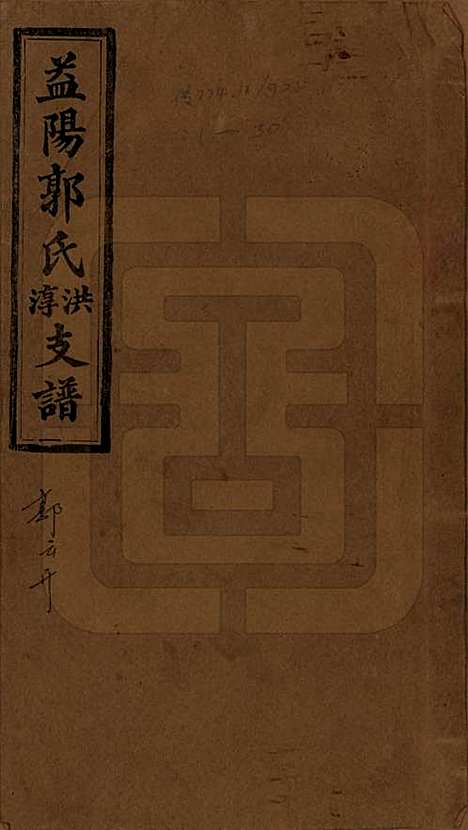 湖南[郭姓] 资阳郭氏洪淳支谱 — 民国25年（1936）_一.pdf