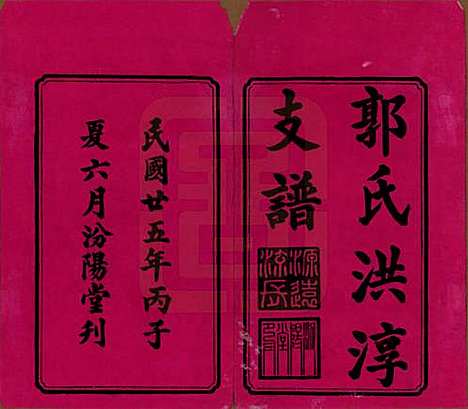 湖南[郭姓] 资阳郭氏洪淳支谱 — 民国25年（1936）_一.pdf