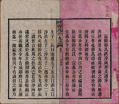 湖南[郭姓] 资阳郭氏洪淳支谱 — 民国25年（1936）_一.pdf