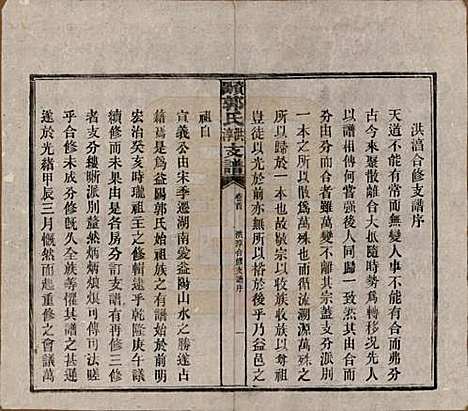 湖南[郭姓] 资阳郭氏洪淳支谱 — 民国25年（1936）_一.pdf