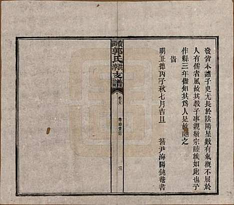 湖南[郭姓] 资阳郭氏洪淳支谱 — 民国25年（1936）_二十九.pdf