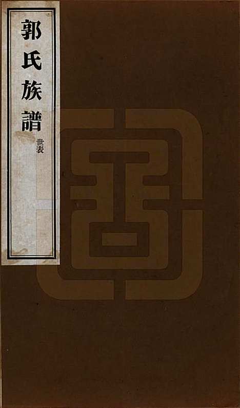 山东[郭姓] 郭氏族谱十卷首一册末三册 — 民国二十五年（1936）_一.pdf