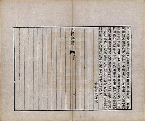 山东[郭姓] 郭氏族谱十卷首一册末三册 — 清同治十一年（1872）_十二.pdf