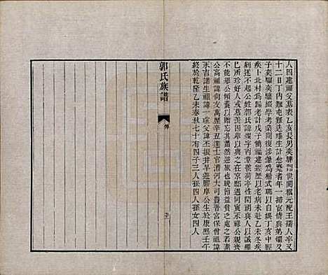 山东[郭姓] 郭氏族谱十卷首一册末三册 — 清同治十一年（1872）_十三.pdf