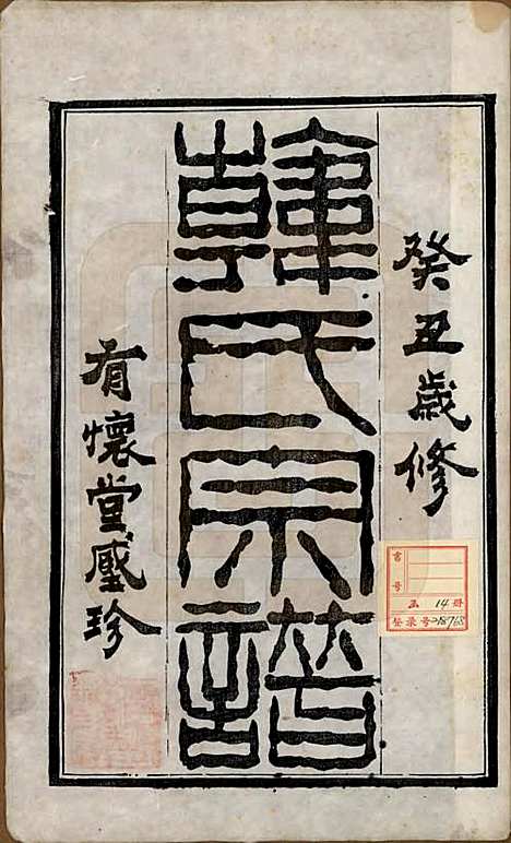 中国[韩姓] 韩氏宗谱十一卷 — 民国二年（1913）_一.pdf