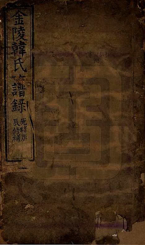 江苏[韩姓] 金陵韩氏族谱录不分卷 — 清光绪六年（1880）_一.pdf