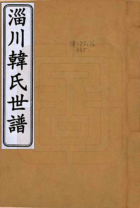 山东[韩姓] 淄川韩氏世谱 — 清光绪十三年（1887）_一.pdf