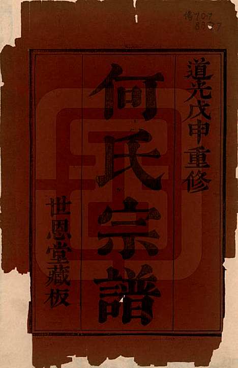 浙江[何姓] 萧山芹沂何氏宗谱 — 道光二十八年序（1848）_一.pdf